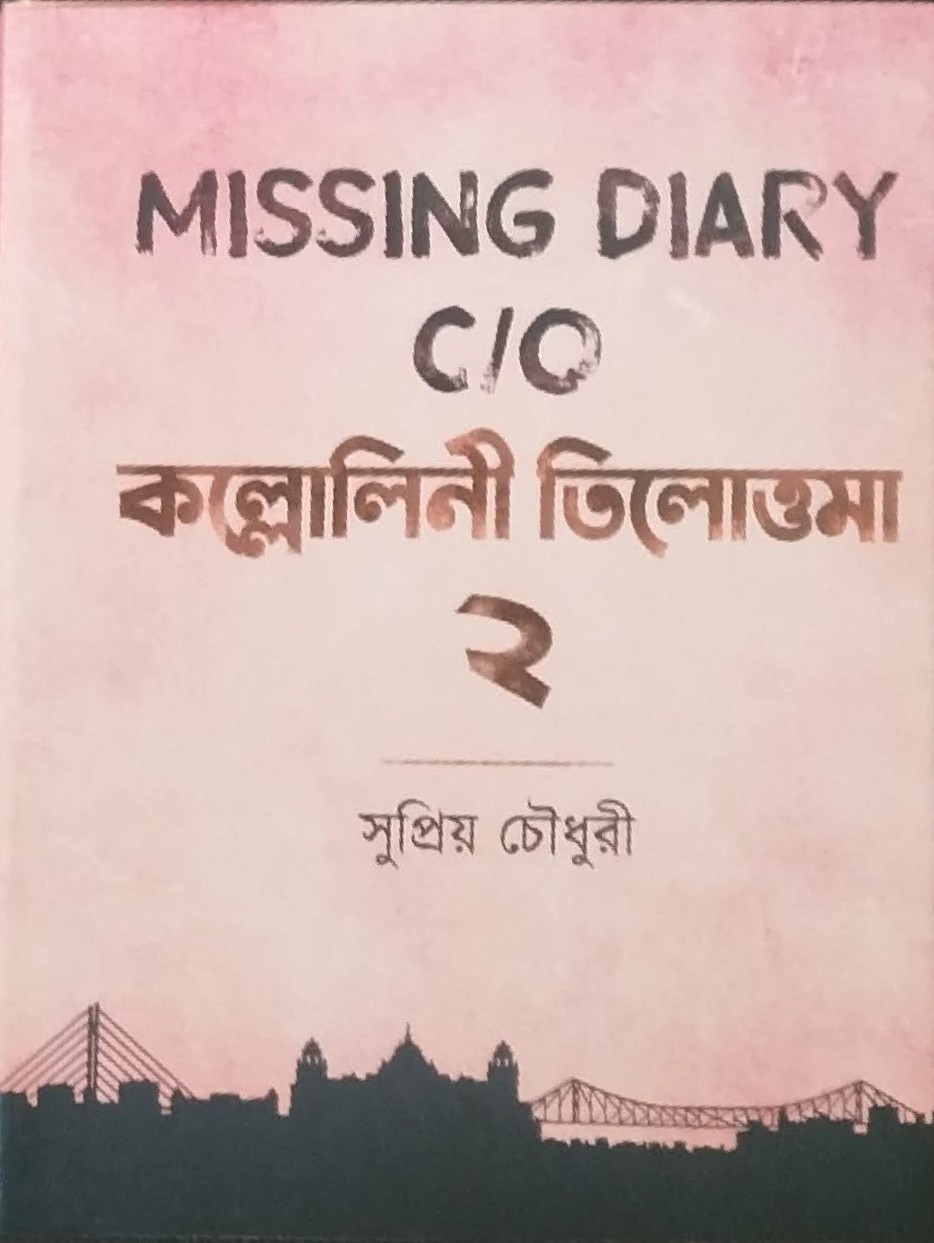 Missing Diary C/O তিলোত্তমা কল্লোলিনী-২