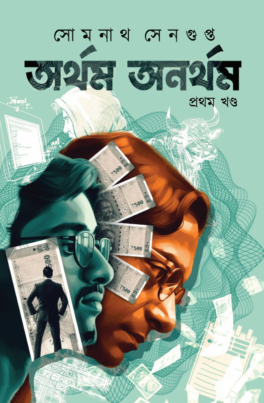 অর্থম অনর্থম ১ম খন্ড