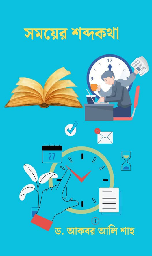 সময়ের শব্দকথা