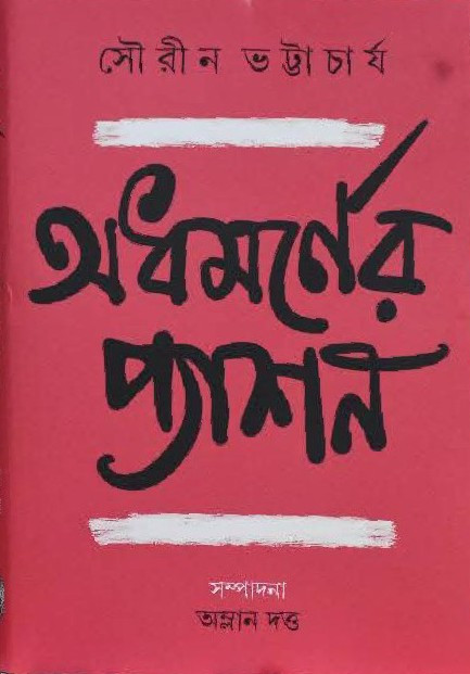 অধমর্ণের প্যাশন