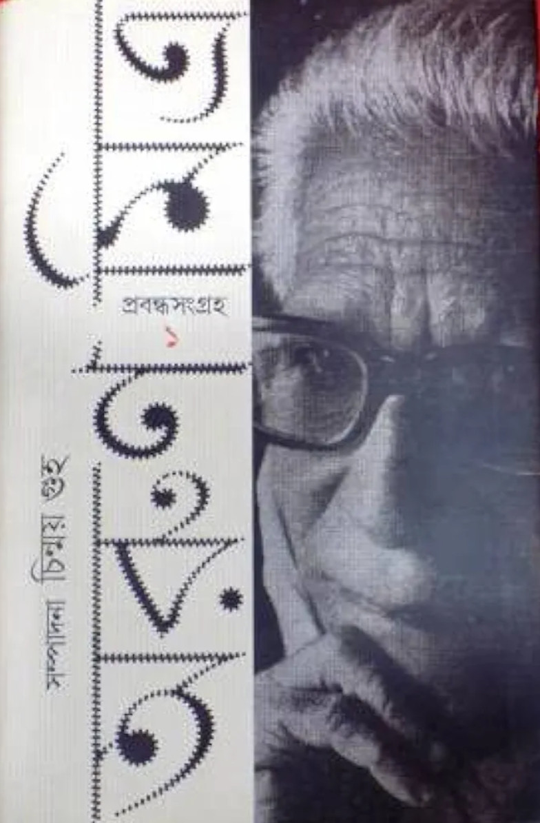 প্রবন্ধ সংগ্ৰহ ১ : অরুণ মিত্র