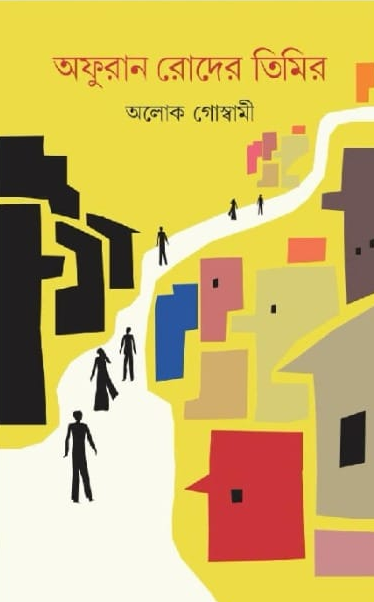 অফুরান রোদের তিমির