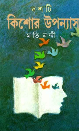 দশটি কিশোর উপন্যাস : মতি নন্দী