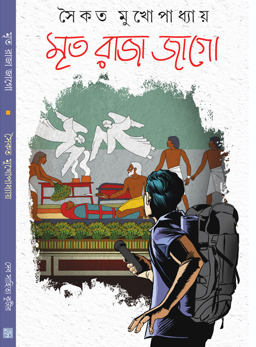 মৃত রাজা জাগো