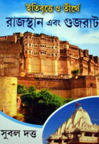 ইতিবৃত্তে ও তীর্থে রাজস্থান এবং গুজরাট