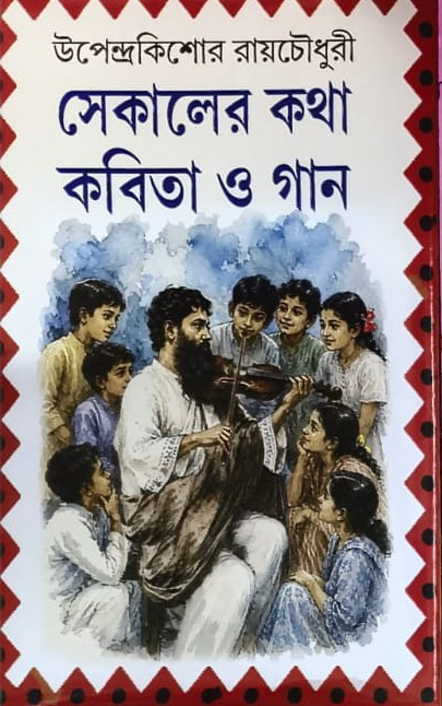 সেকালের কথা কবিতা ও গান