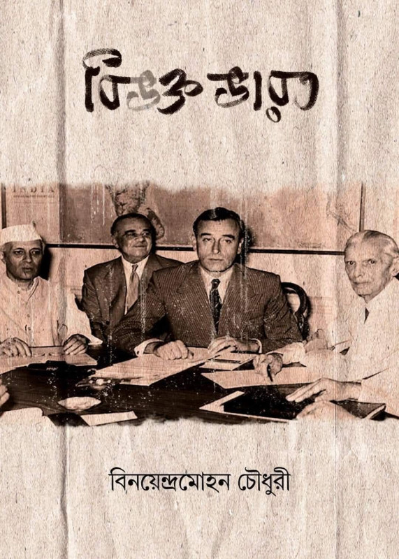 বিভক্ত ভারত