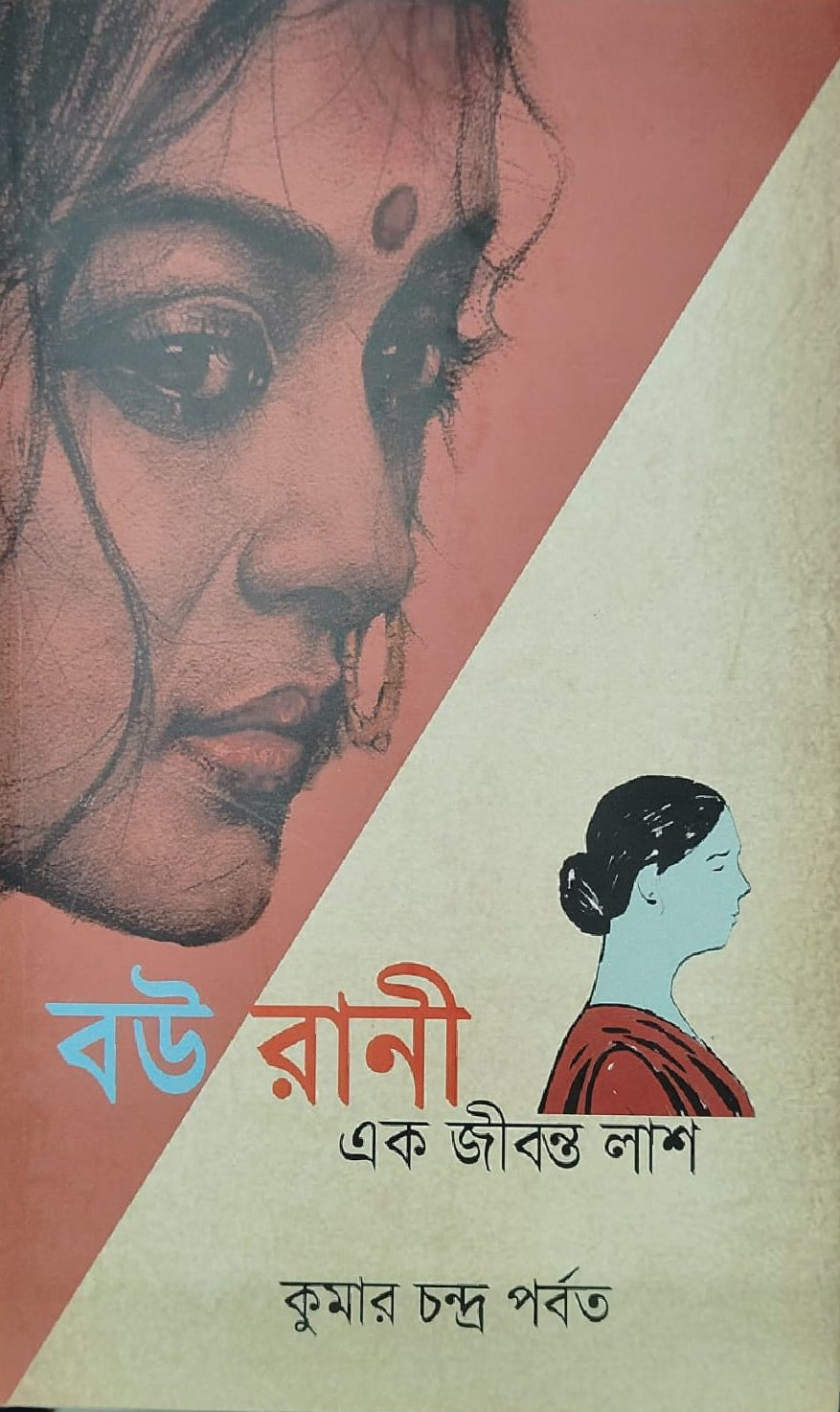 বউ রানী এক জীবন্ত লাশ