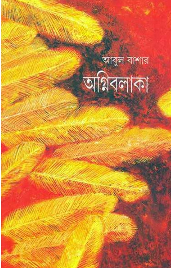 অগ্নিবলাকা