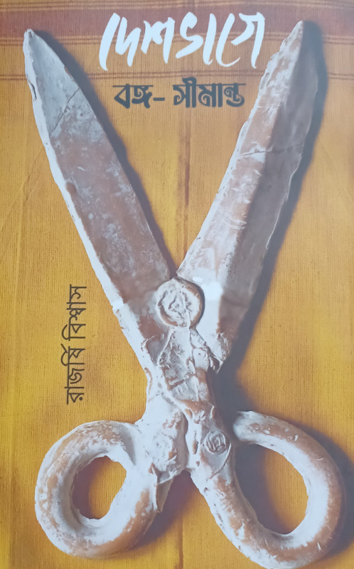 দেশভাগে বঙ্গ সীমান্ত