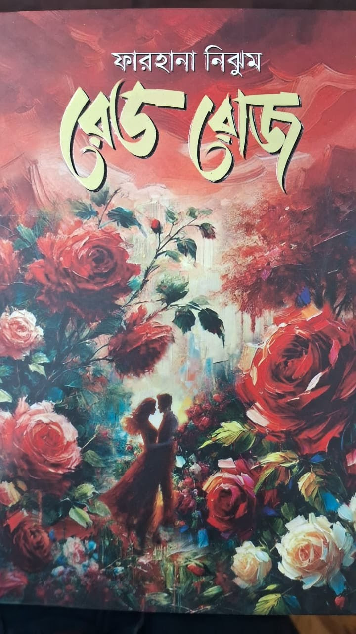 রেড রোজ : ফারহানা নিঝুম