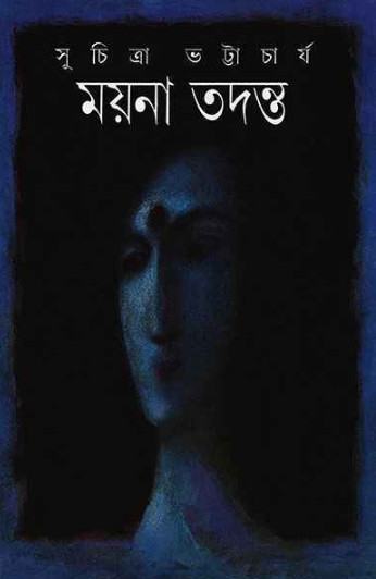 ময়না তদন্ত