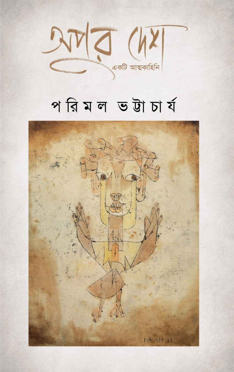 অপুর দেশ : একটি আত্মকাহিনি