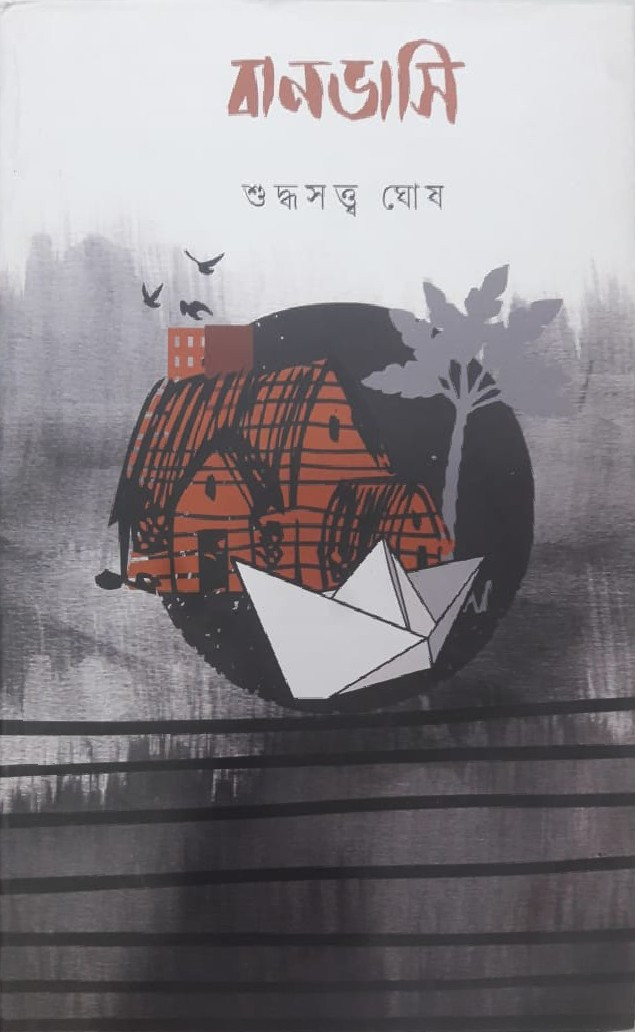 বানভাসি