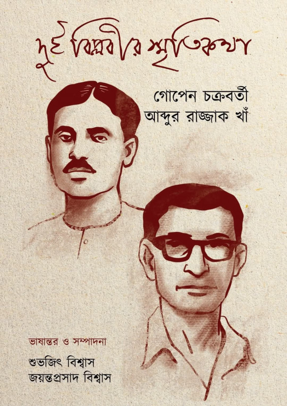 দুই বিপ্লবীর স্মৃতিকথা'