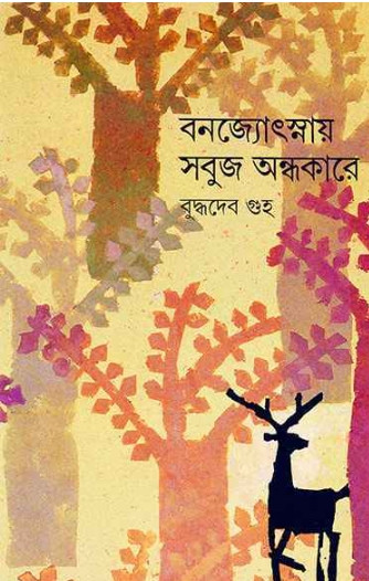 বনজ্যোৎস্নায় সবুজ অন্ধকারে ১