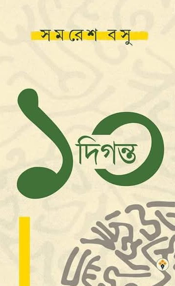 দশ দিগন্ত : সমরেশ বসু