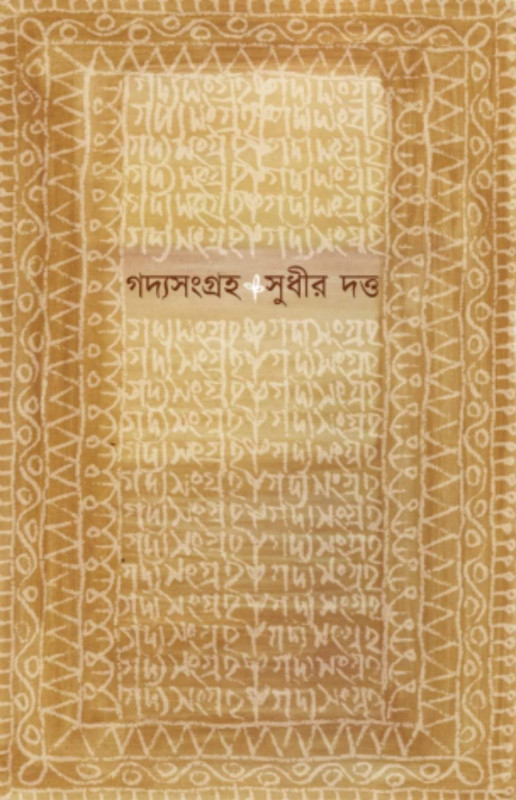 গদ্য সংগ্রহ