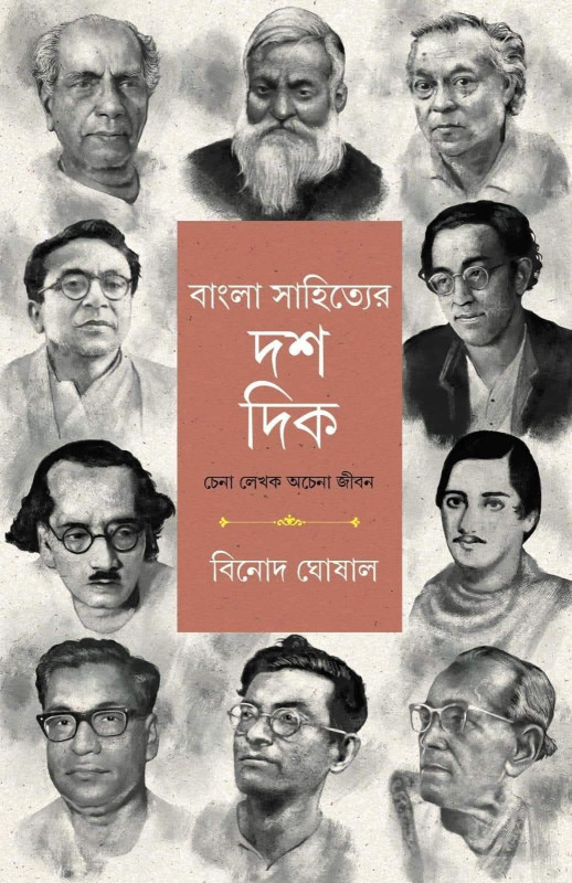 বাংলা সাহিত্যের দশ দিক : বিনোদ ঘোষাল