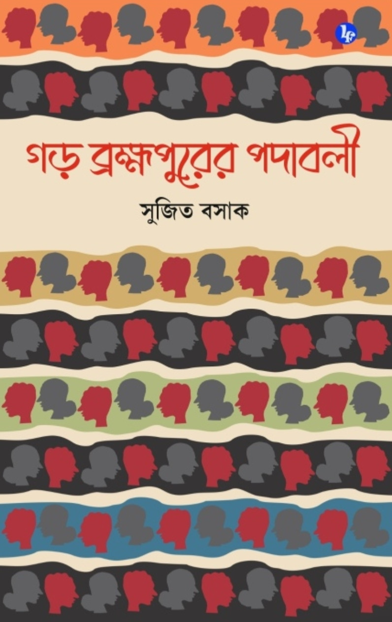 গড় ব্রহ্মপুরের পদাবলী