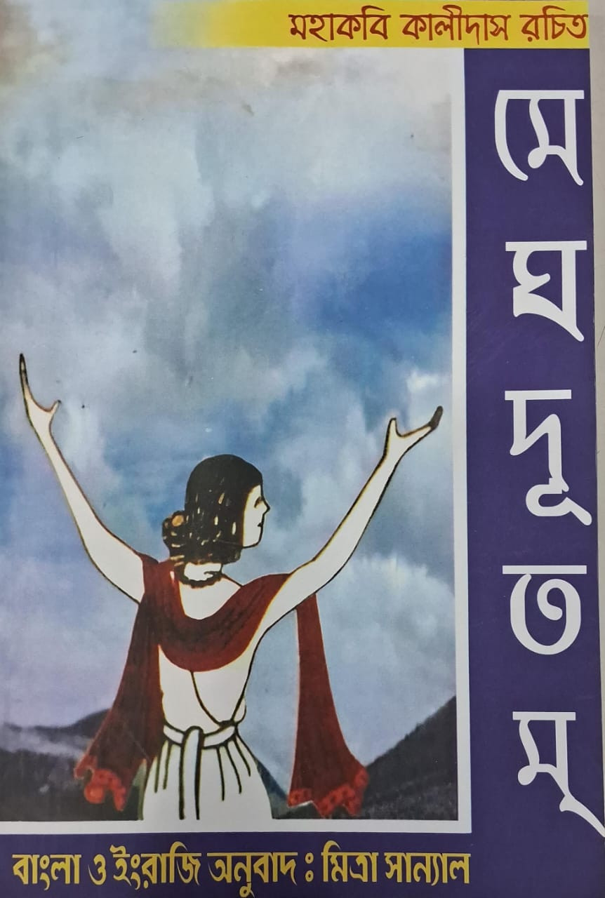 মেঘদূতম্ : মহাকবি কালীদাস