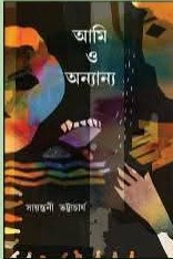 আমি ও অন্যান্য : সায়ন্তনী ভট্টাচার্য
