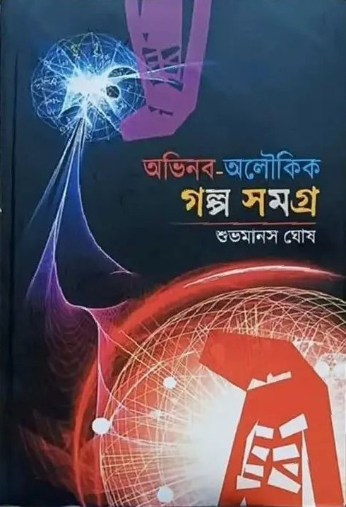 অভিনব অলৌকিক গল্প সমগ্র