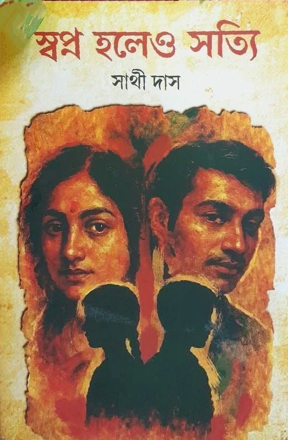 স্বপ্ন হলেও সত্যি