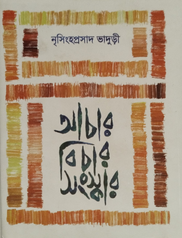 আচার-বিচার-সংস্কার