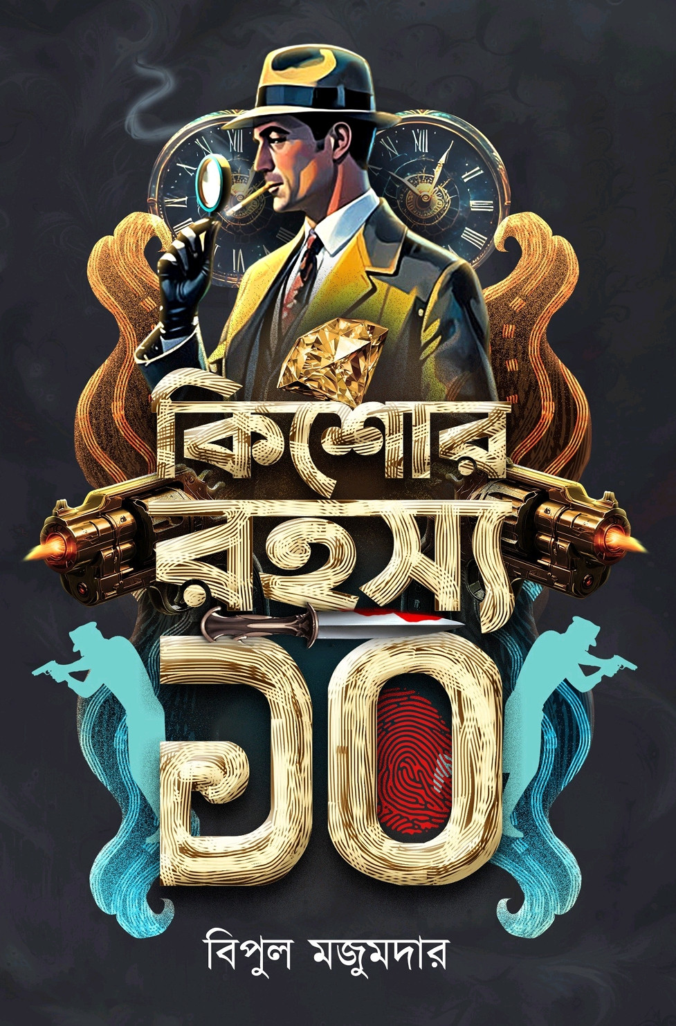 কিশোর রহস্য ১০