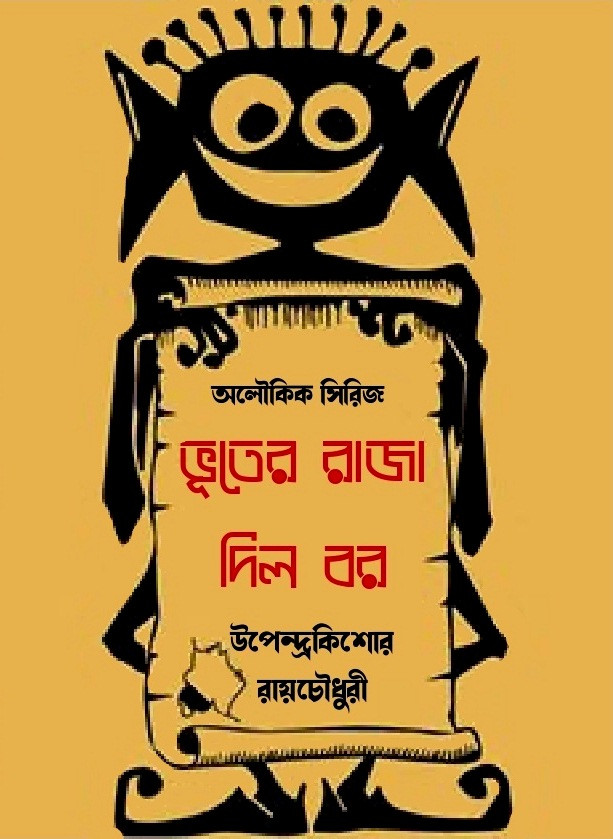 ভূতের রাজা দিল বর