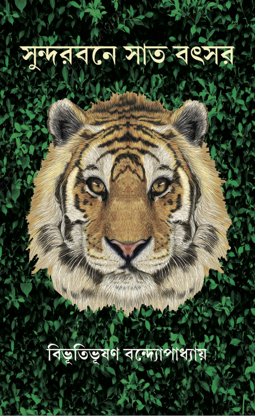 সুন্দরবনে সাত বছর