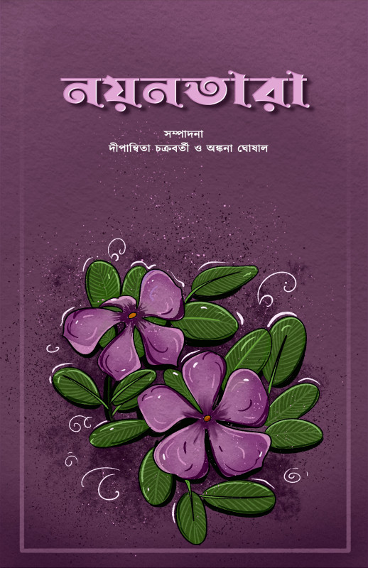 নয়নতারা