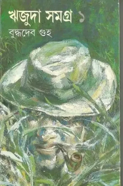 ঋজুদা সমগ্র ১ : বুদ্ধদেব গুহ