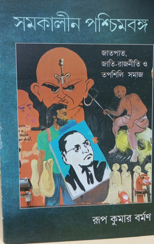 সমকালীন পশ্চিমবঙ্গ : জাতপাত, জাতি-রাজনীতি ও তপশিলি সমাজ