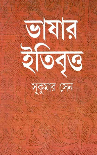 ভাষার ইতিবৃত্ত