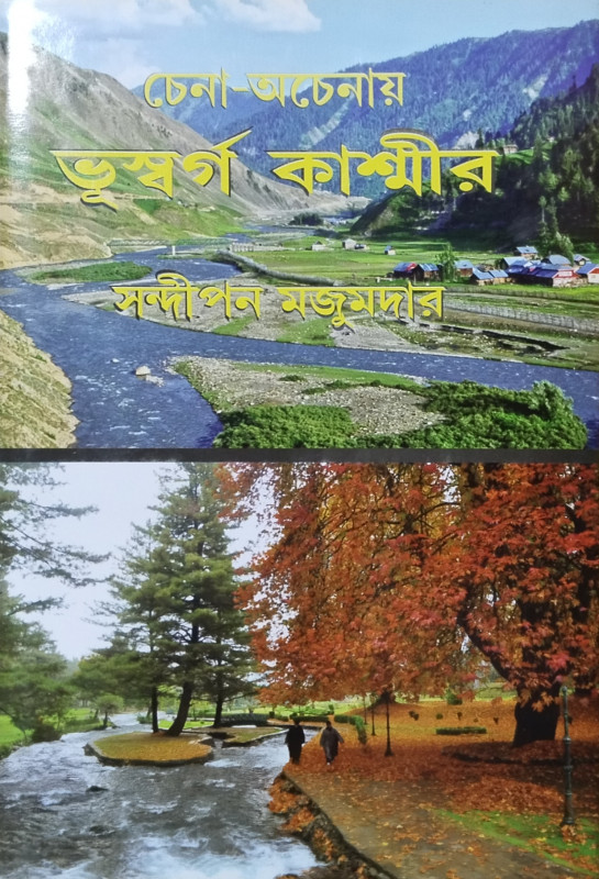 চেনা-অচেনায় ভূস্বর্গ কাশ্মীর