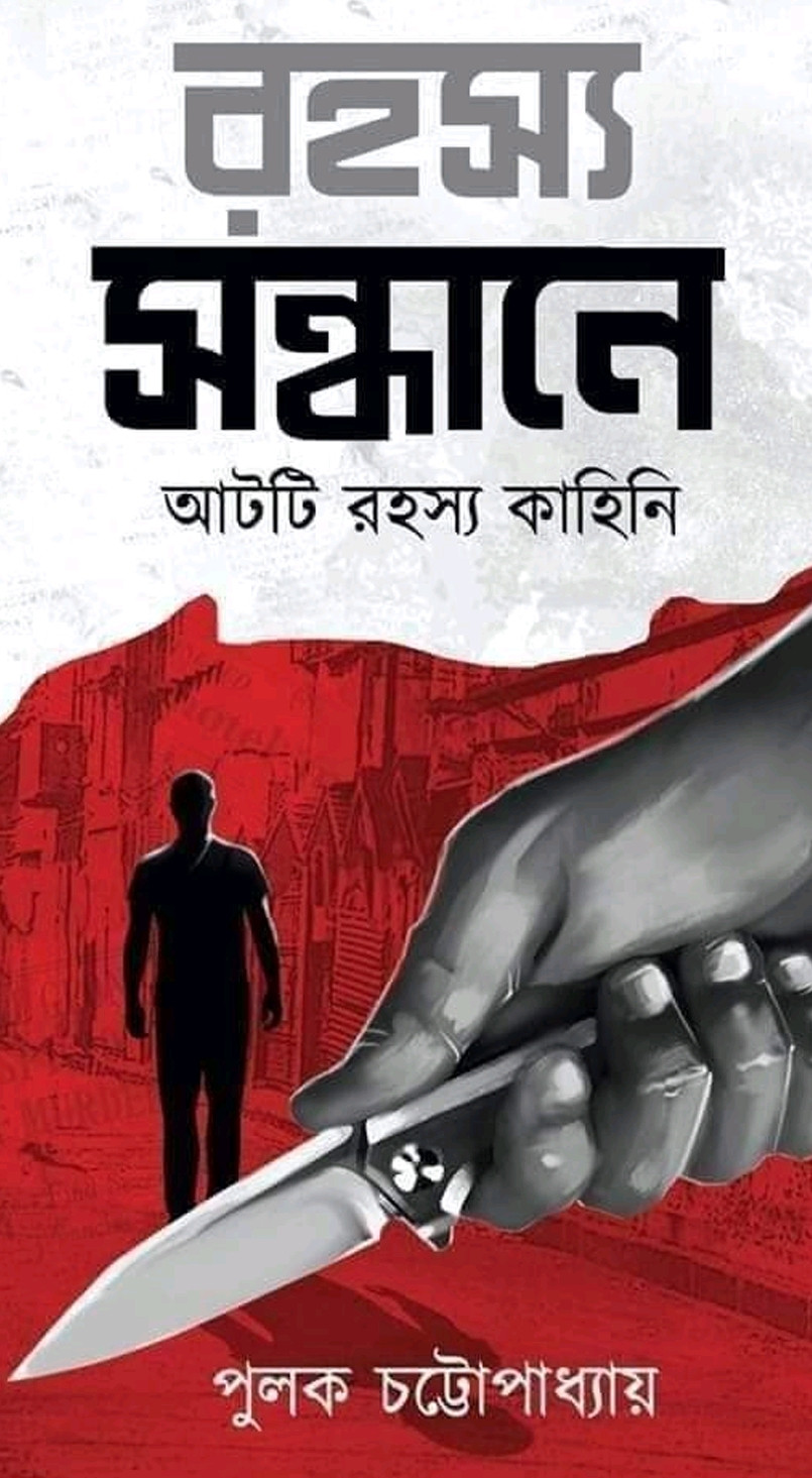 রহস্য সন্ধানে : পুলক চট্টোপাধ্যায়