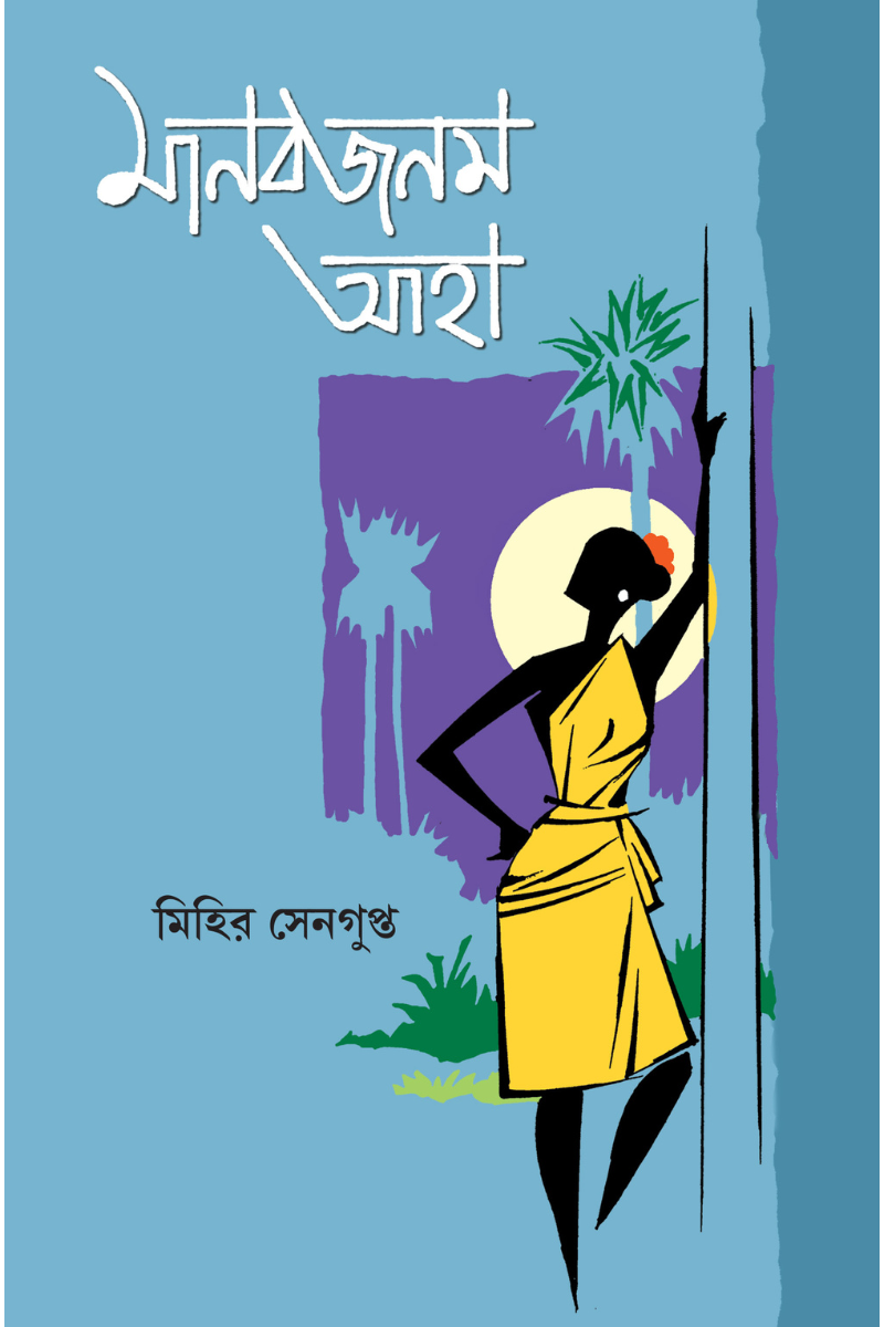 মানব জনম আহা : মিহির সেনগুপ্ত