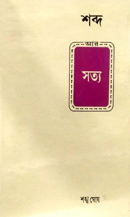 শব্দ আর সত্য