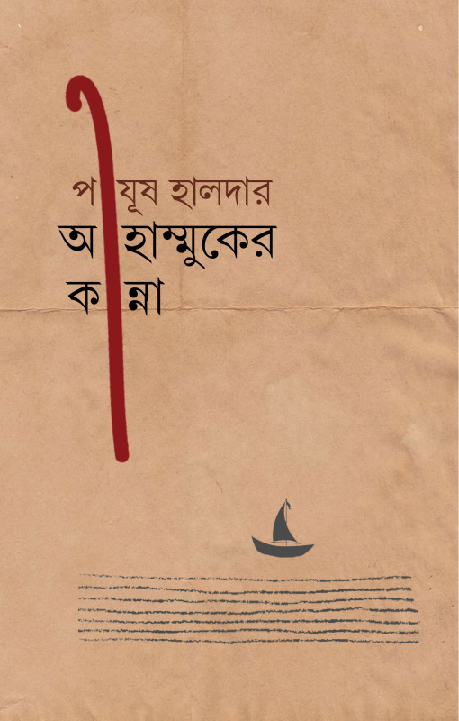আহাম্মুকের কান্না