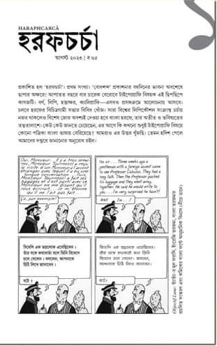 হরফচর্চা ১