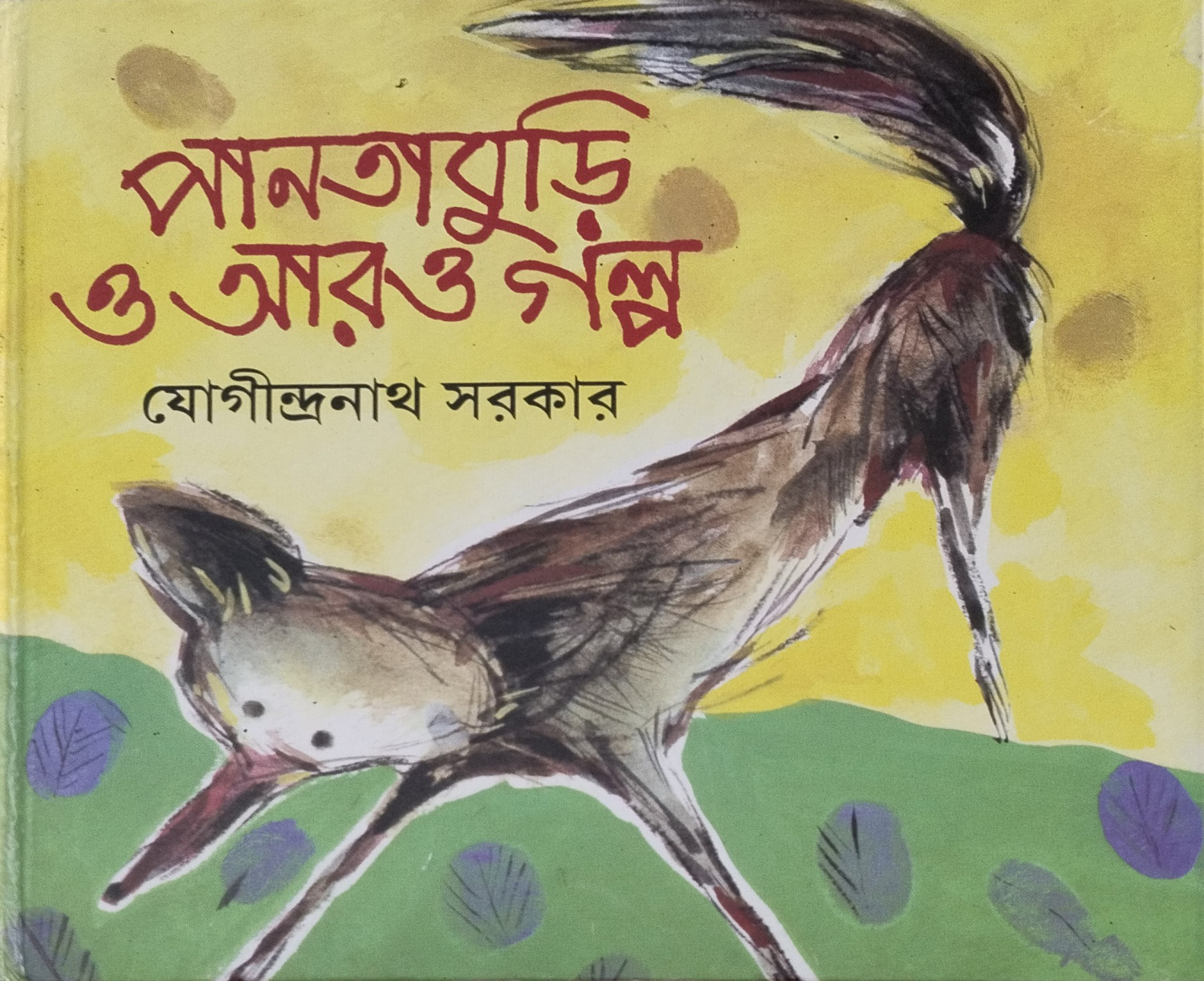 পানতাবুড়ি ও আরও গল্প