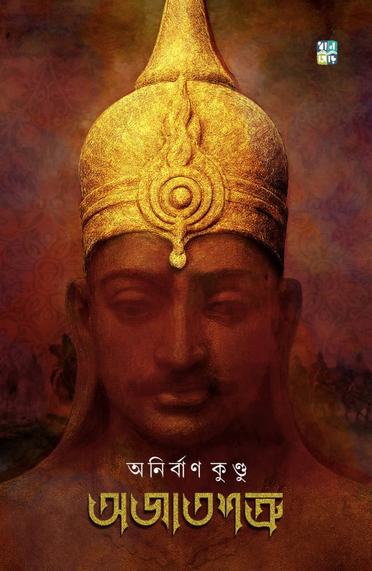 অজাতশত্রু