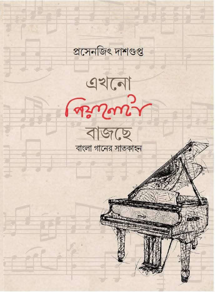 এখনো পিয়ানোটা বাজছে : বাংলা গানের সাতকাহন