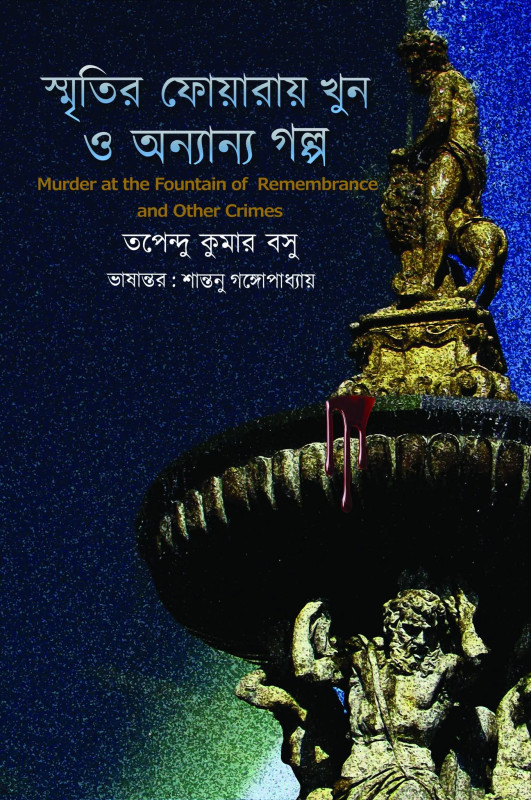 স্মৃতির ফোয়ারায় খুন ও অন্যান্য গল্প : তপেন্দু কুমার বসু