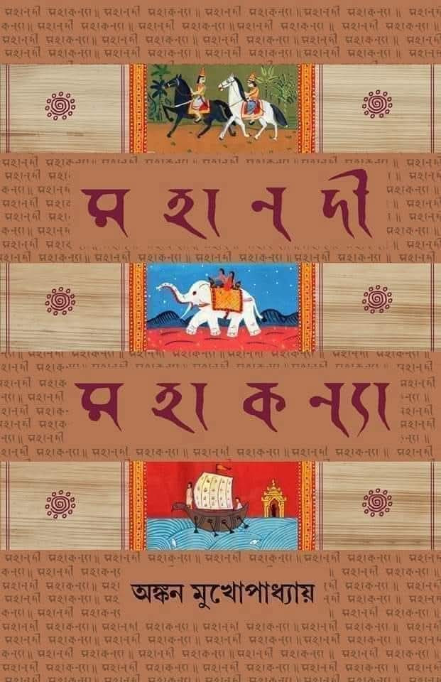 মহানদী মহাকন্যা