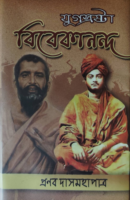 যুগস্রষ্ঠা বিবেকানন্দ