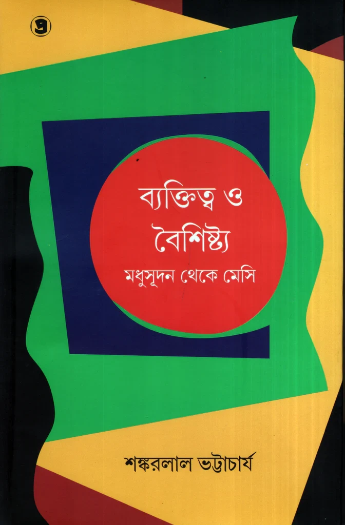ব্যাক্তিত্ব ও বৈশিষ্ট্য : মধুসূদন থেকে মেসি