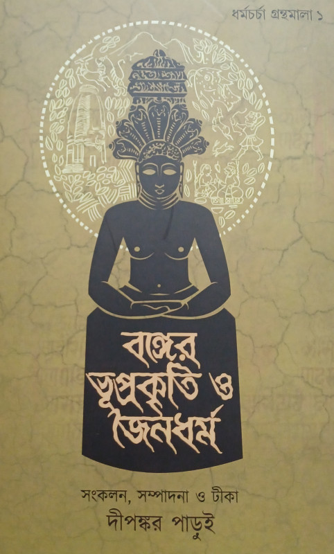 বঙ্গের ভূপ্রকৃতি ও জৈনধর্ম